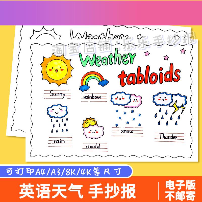 电子版Weather tabloid英语天气小报手抄报电子版关注天气气候四