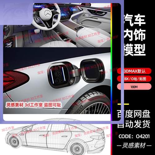 3dmax奔驰eqs新能源电动车汽车内饰充电口3d模型fbx建模obj素材