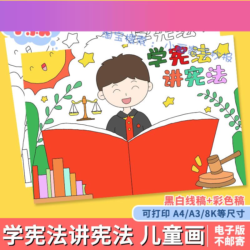 电子版国家宪法日学讲手抄报模板法治法制教育绘画普与法同行伴我