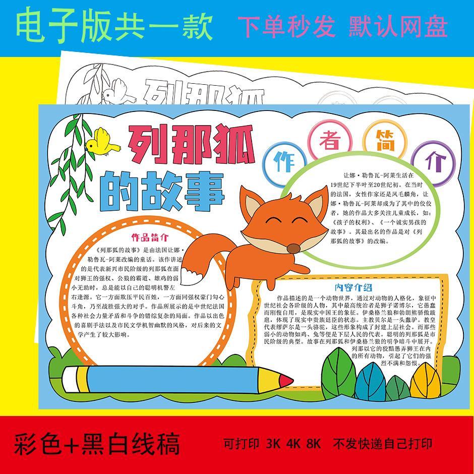 列那狐的故事手抄报模板电子版读书小报好书推荐卡小学五年级必读