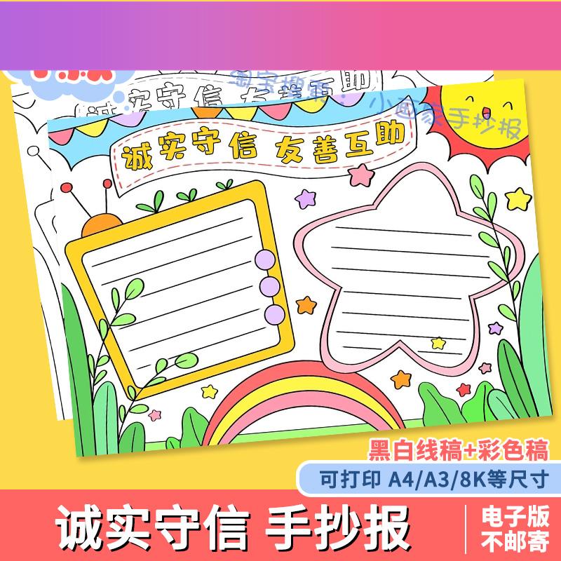 电子版诚实守信手抄报模板小学生中华传统美德守信用讲诚信黑白线