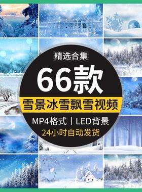 冬天雪景下雪花冰圣诞节晚会世界飘落舞台led大屏幕背景视频素材