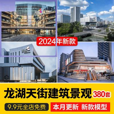 龙湖天街商业综合体商场购物中心建筑景观SU模型CAD设计方案文本