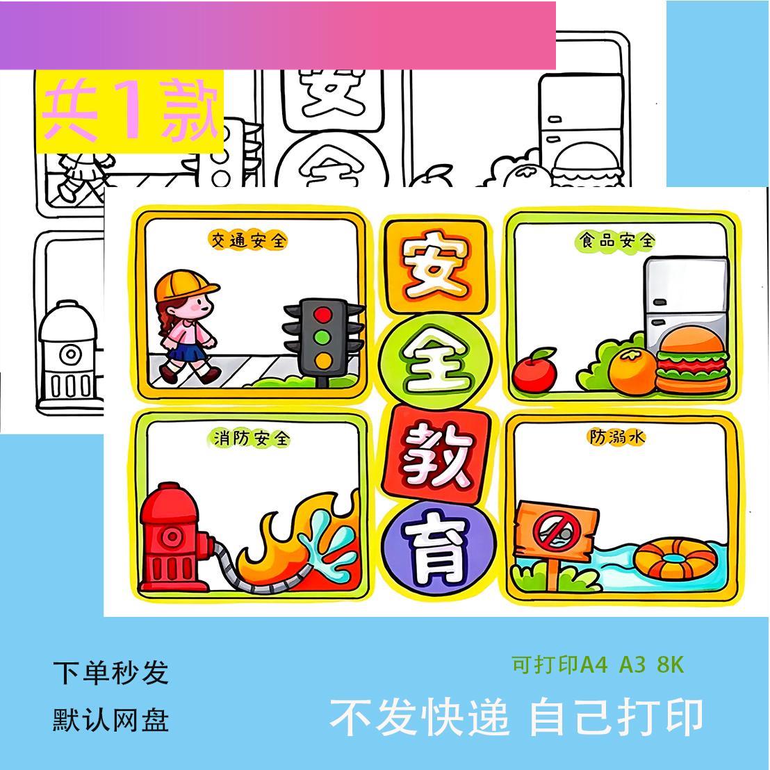 电子版安全教育四格儿童连环图画 画模板小学生预防溺水触电交通