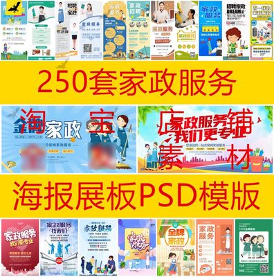 250套家政服务海报清洁卫生保洁服务公司招聘展板设计psd模板素材