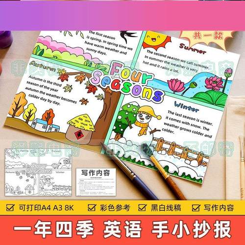 电子版Four seasons英语四格绘画 画手抄报小学生一年四季春夏秋