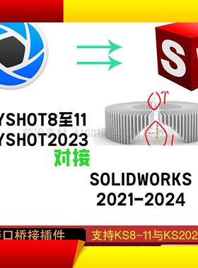 1KEYSHOT对接SOLIDWORKS桥接接口SW导入 模型联动 KS2023、8~11