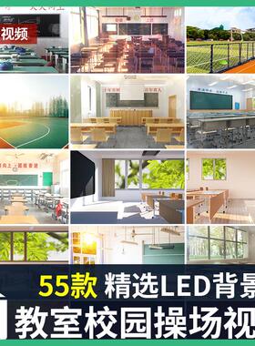 4K卡通校园教室学校黑板课桌操场毕业季场景舞台LED背景视频素材