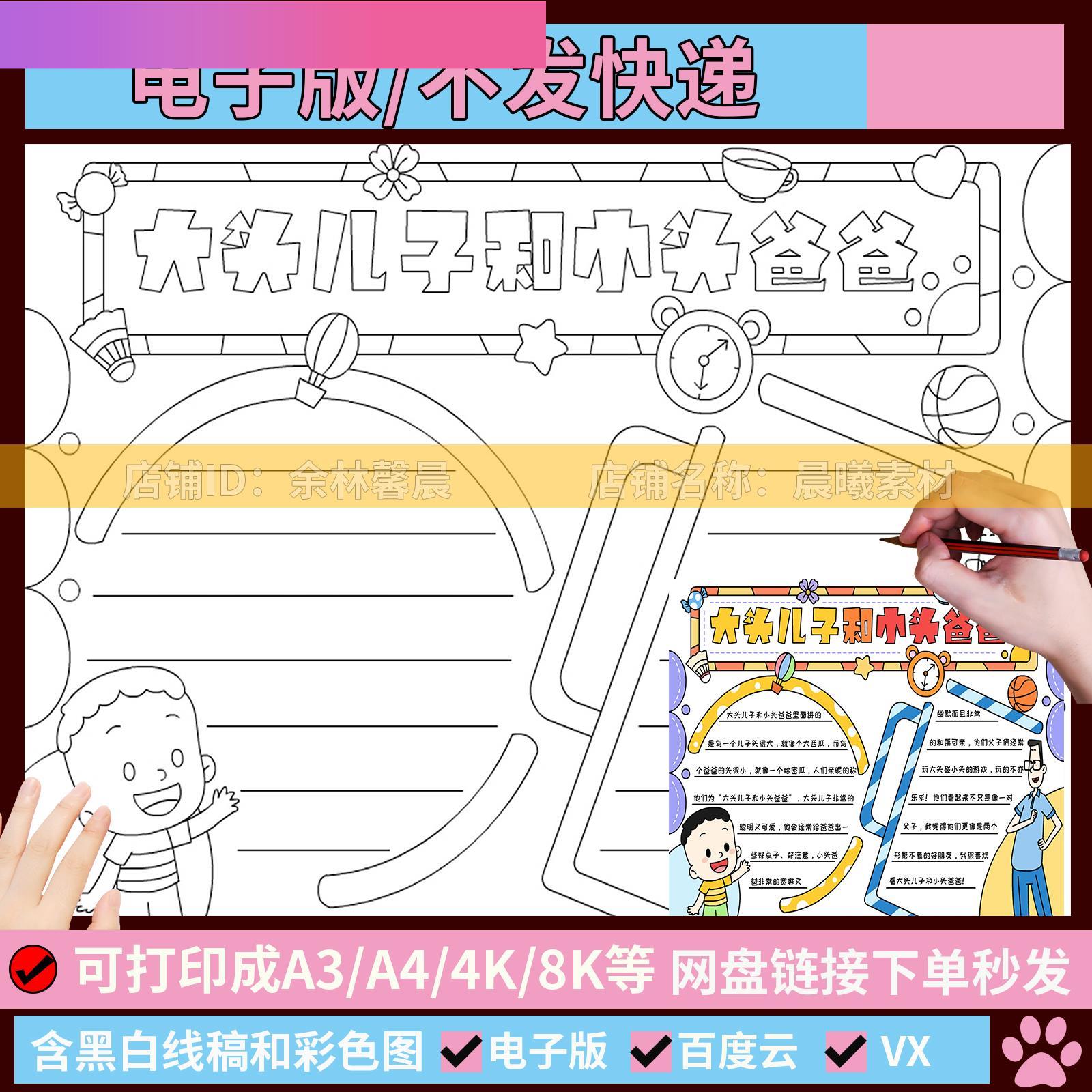 电子版大头儿子和小头爸爸手抄报好书推荐卡读后感黑白线描涂色电