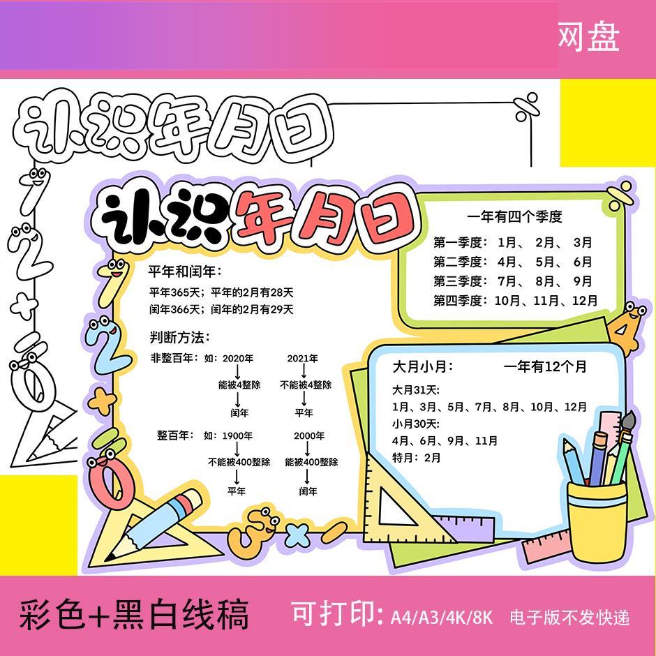 电子版认识年月日思维导图手抄报电子模板小学数学小报认识时间线