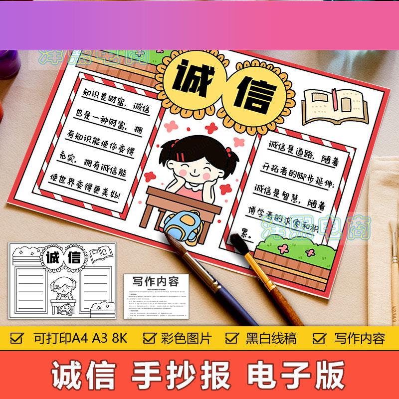 电子版诚信手抄报模板电子版小学生诚实守信讲信用宣传教育手抄小
