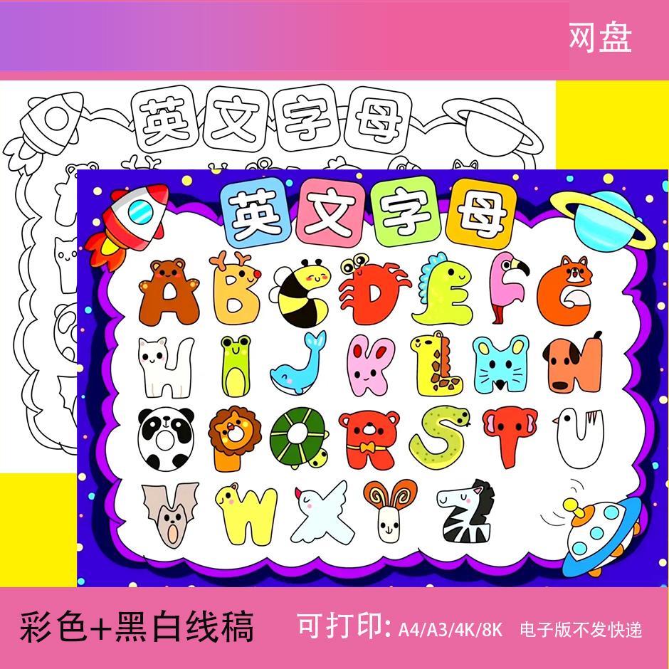 电子版26英文字母手抄报模板认识字母英语字母小报幼儿园创意画t2