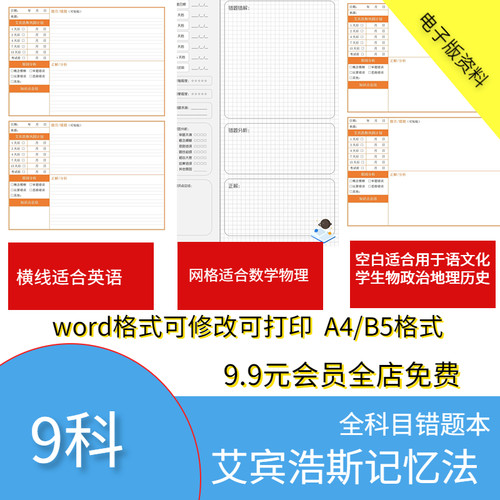 艾宾浩斯记忆法错题本电子版初中小高中学生语文数学英语文理模板