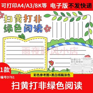 扫黄打非绿色阅读手抄报模板电子版小学生绿书签行动小报线稿素材