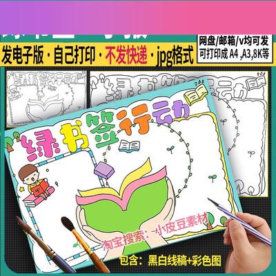 电子版绿书签行动手抄报模板电子版扫黄打非护苗保护未成年绿色阅