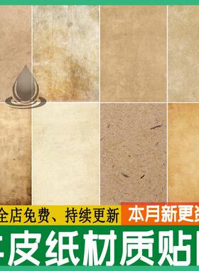 高清纹理牛皮纸做旧黄色肌理复古书本羊皮3d宣纸SU材质PS素材贴图