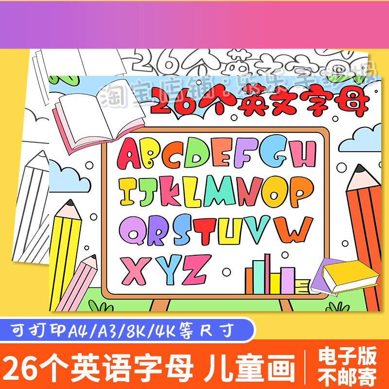 电子版26个英文字母手抄报模板电子版卡通创意英语字母儿童简笔画