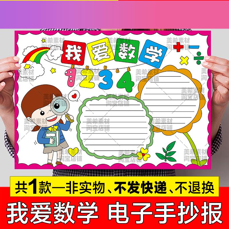 电子版我爱数学手抄报模板电子版小学生热爱学习趣味数学知识a4小