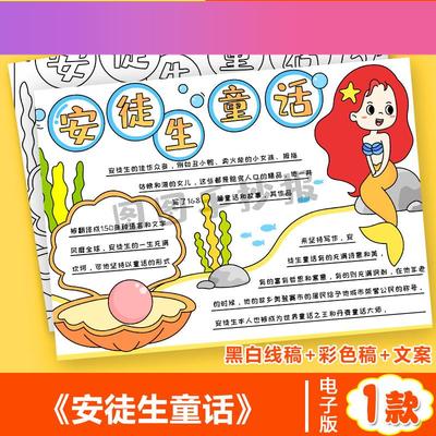 电子版安徒生童话手抄报美人鱼模板故事读后感好书推荐小报学生绘