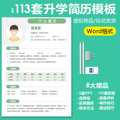 wd小升初入学幼升小学生个人简历word模板择校升学自荐信单页多页