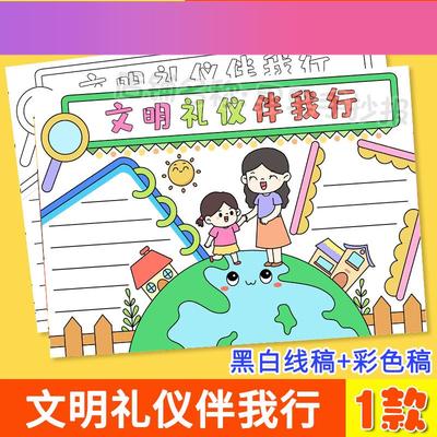 电子版文明礼仪伴我行手抄报电子模板讲文明懂礼貌道德教育小报线