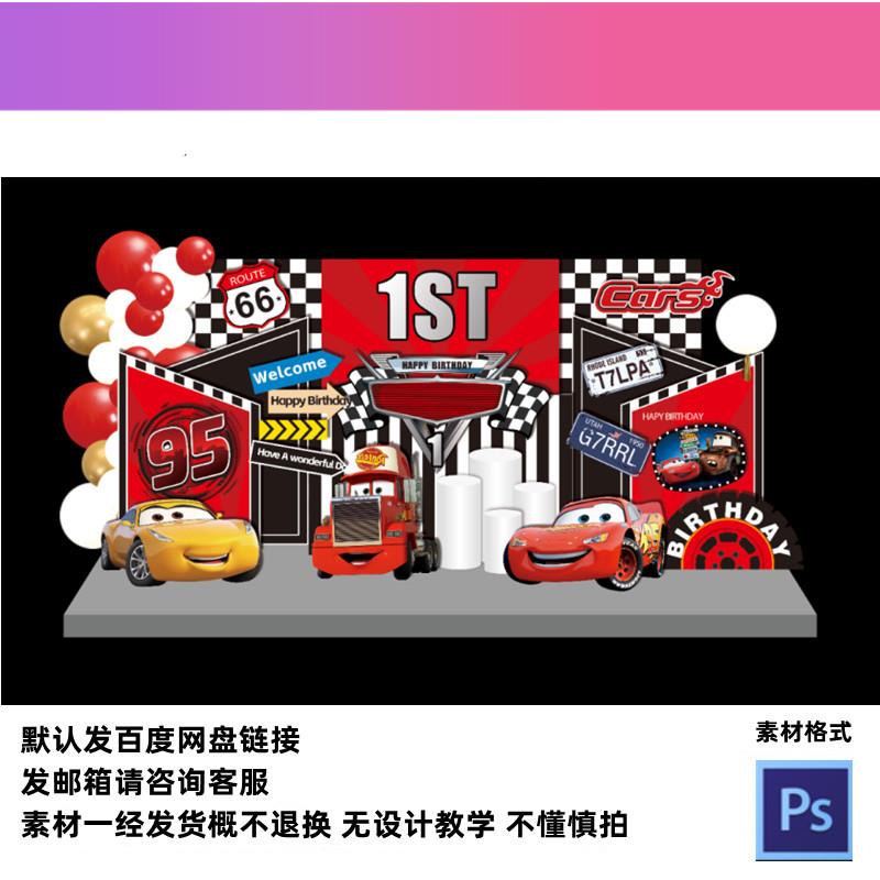 背景设计素材汽车总动员主题舞台区宝宝宴周岁生日背景素材设计源