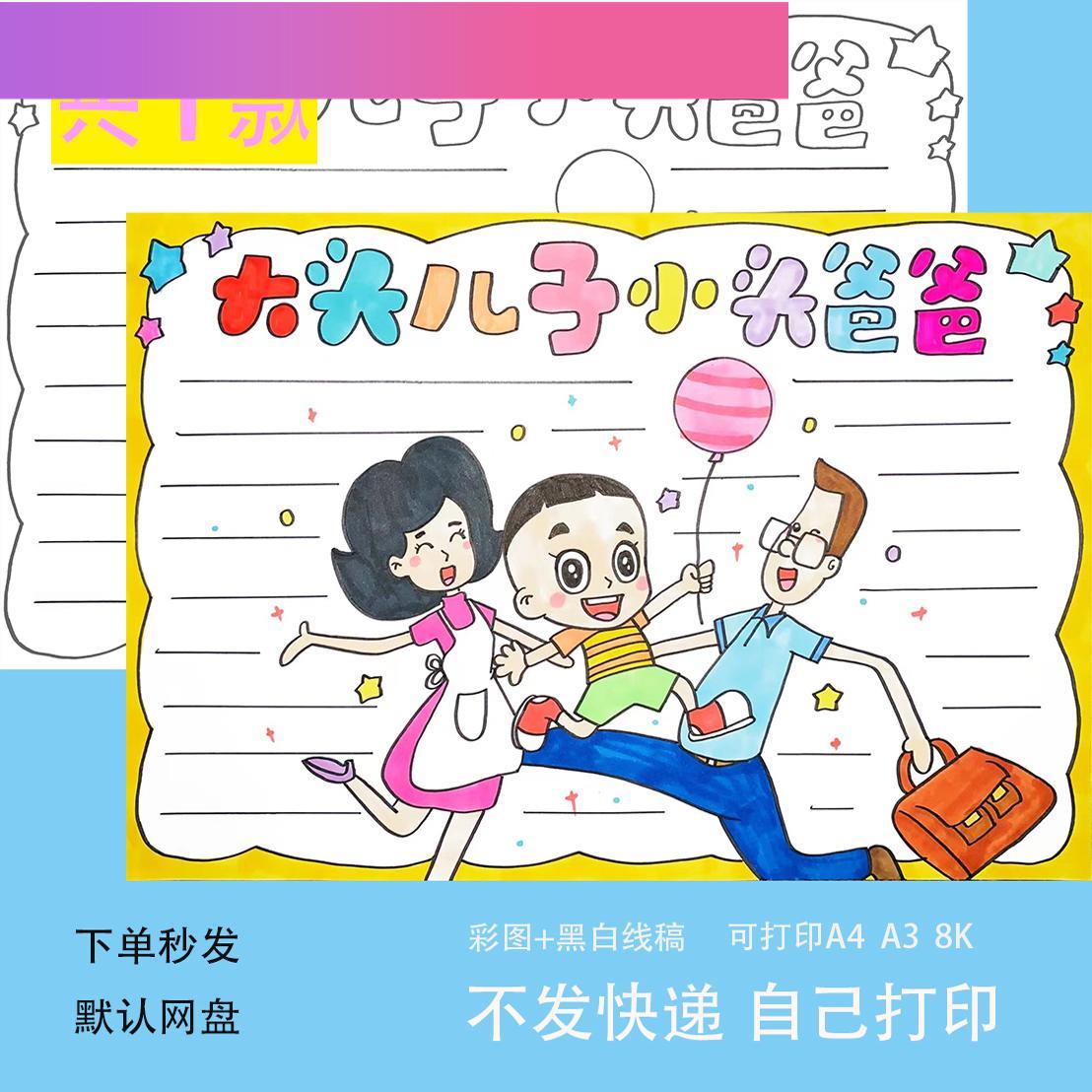 电子版大头儿子和小头爸爸手抄报好书推荐卡读后感黑白线描涂色电