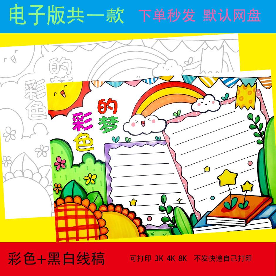 彩色的梦手抄报模板电子版小学生趣味语文现代诗课外读书阅读线稿