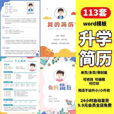 小升初入学幼升小学生个人简历word模板择校升学自荐信单页多页