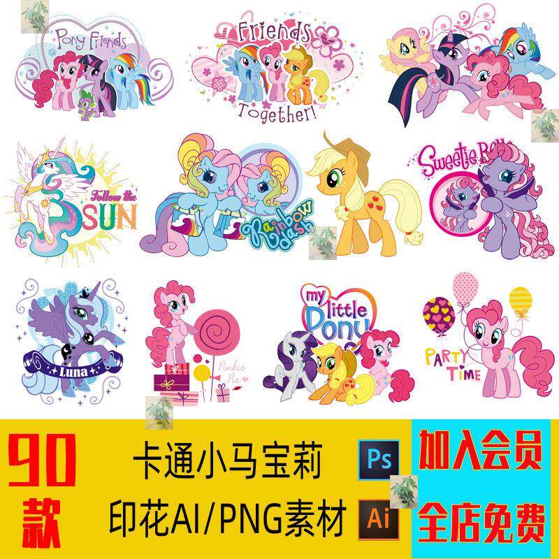 小马宝莉服装T恤短袖手机壳烫画热转印花AI矢量PNG免扣图CDR素材