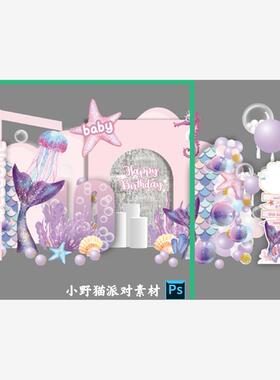 少女粉紫色海洋美人鱼尾巴百日女宝宝宴生日派对背景设计Psd素材