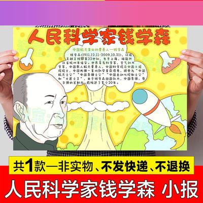 电子版人民科学家钱学森手抄报模板电子版原子弹之父先锋榜样人物