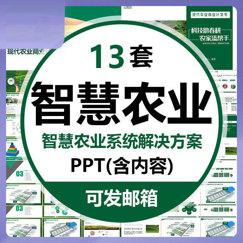 智慧农业解决方案PPT模板现代农业商业计划书智慧农场大棚种植wps