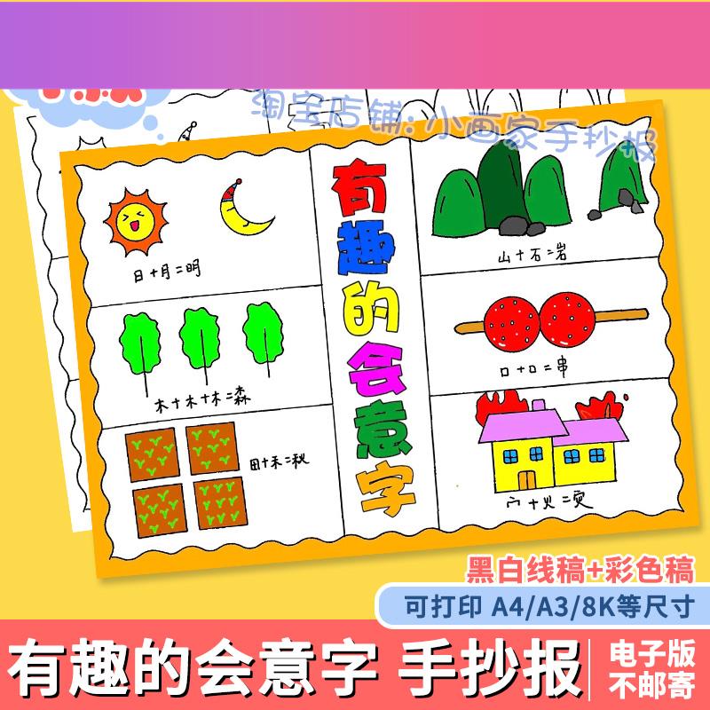 电子版有趣的会意字手抄报模板小学生神奇的汉字之美电子版语文识