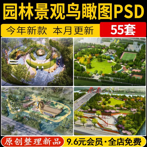 园林鸟瞰图效果图后期psd分层公园广场小游园滨水湿地景观ps素材