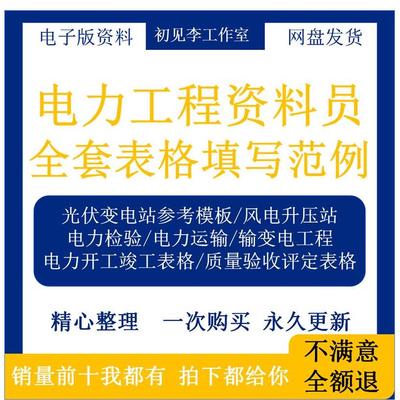 电力工程资料员全套表格填写范例光伏风电站施工竣工验收参考案例