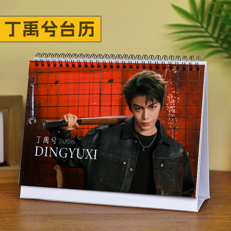 丁禹兮台历2026年新款