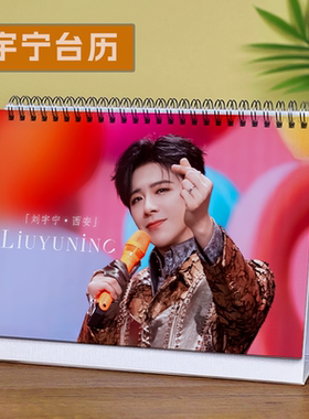 刘宇宁台历2026年新款周历摆件生日礼物演唱会明星周边歌词本月历