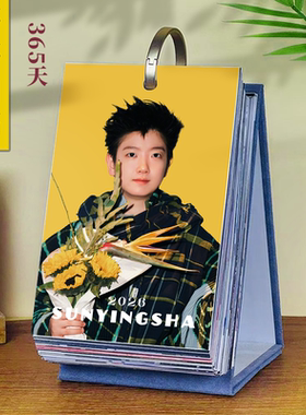 孙颖莎台历2026年 摆件生日礼物周历来图定制周边 莎莎365天日历