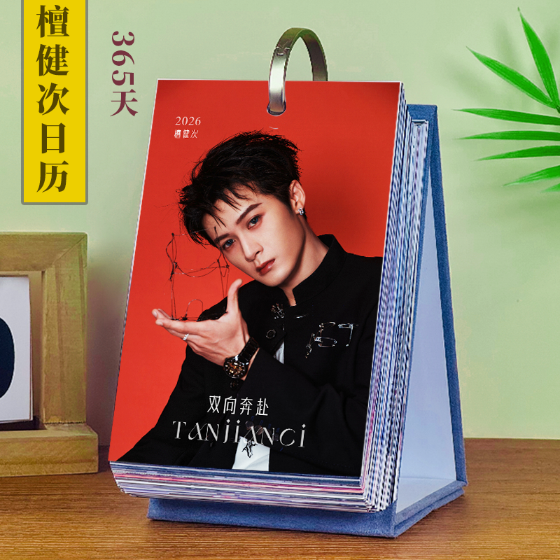 檀健次台历2026年新款周历摆件生日礼物月历定制创意明星周边日历