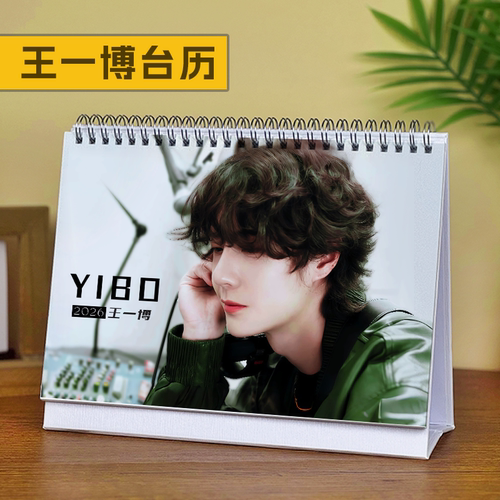 王一博2026年新款台历日历