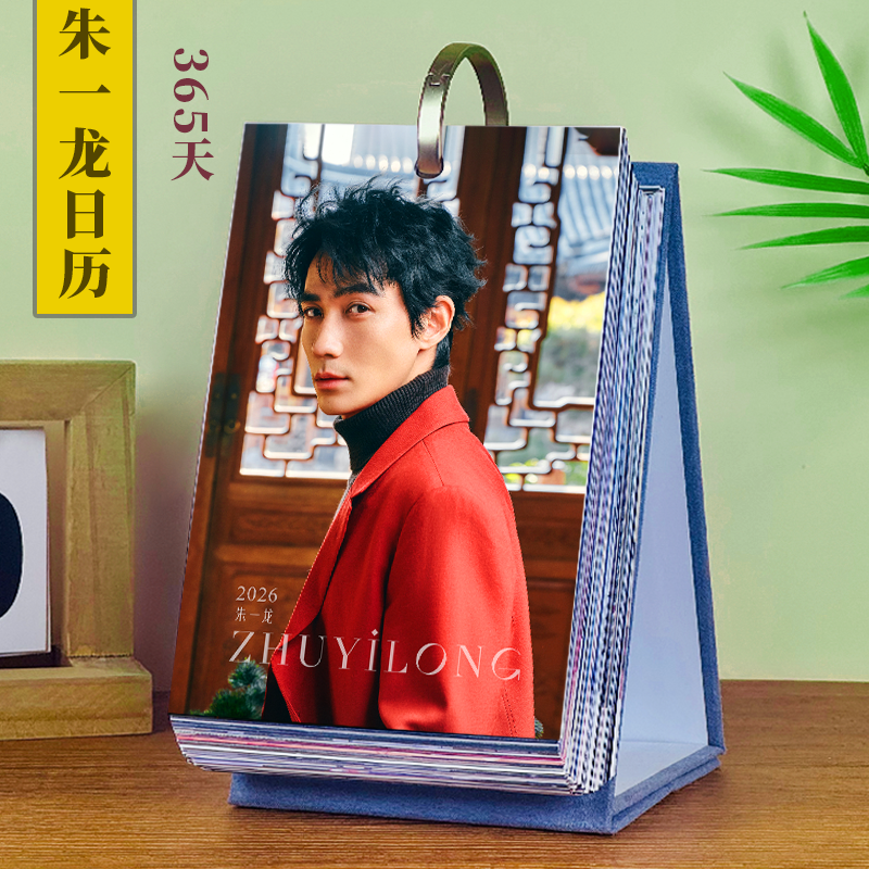 朱一龙台历2026年新款周历摆件生日礼物月历定制创意明星周边日历