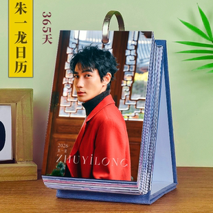 朱一龙台历2026年新款周历摆件生日礼物月历定制创意明星周边日历