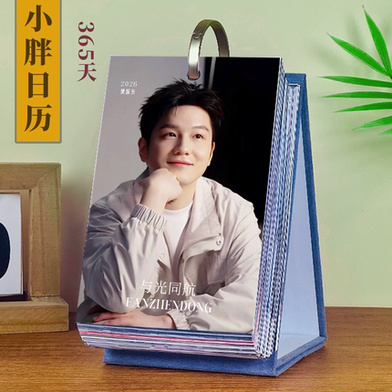 樊振东台历2026年新款小胖周历生日礼物月历定制创意明星周边日历