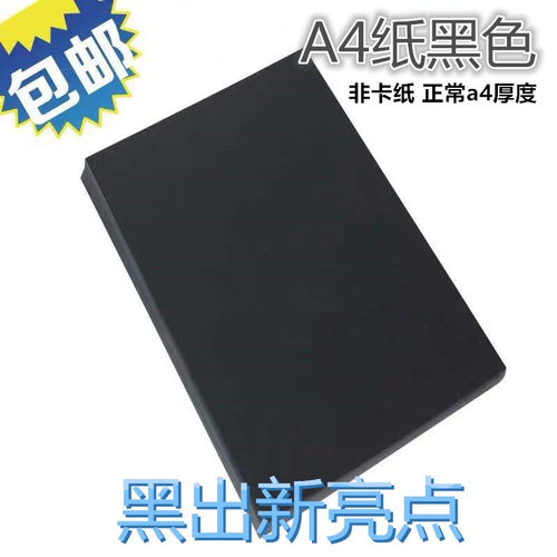 a4黑色打印纸复印纸幼儿园手工折纸黑色a4彩色打印纸绘画纸纯黑纸 - 封面