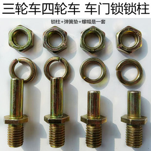 电动三轮车门锁锁柱四轮车电瓶半全棚车锁螺丝车内门锁锁柱 配件