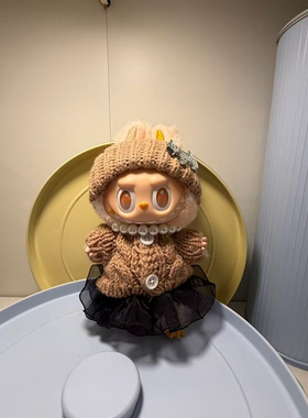 拉布布一二三代幸运忠诚3.0前方高能娃衣labubu17cm平静衣服套装