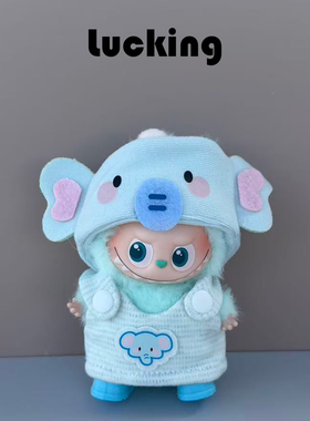 LUCKING拉布布娃衣挂件四代迷你labubu代衣服4.0心底密码系列娃服