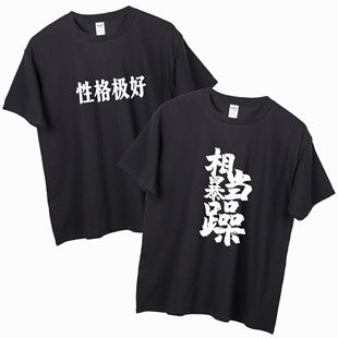 性格极好相当暴躁纯棉T恤圆领宽松夏装情侣装短袖上衣创意打底潮
