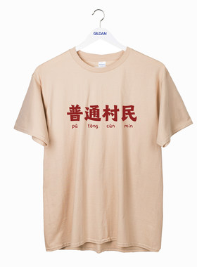 短袖搞笑常规个性棉男女创意
